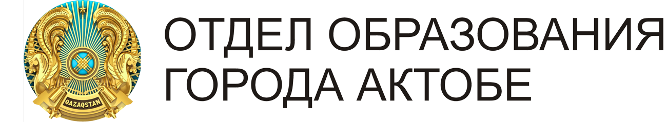 Ақтөбе қаласының білім бөлімі
